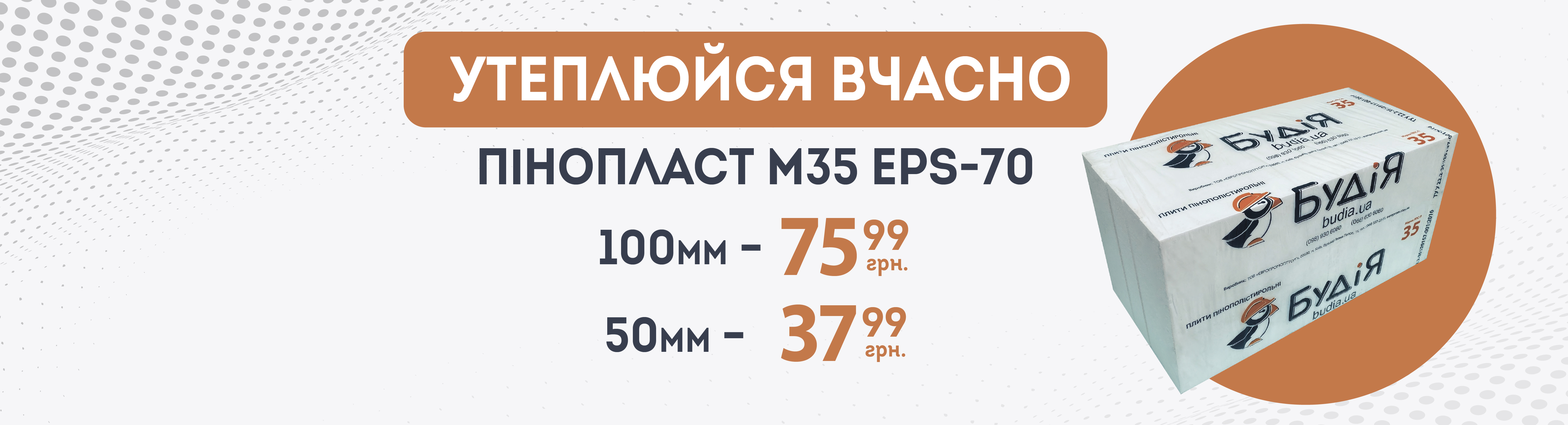 https://budia.ua/penoplast-m35-051m-100mm-up5l