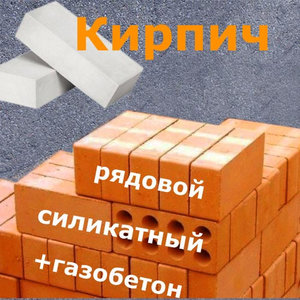 Купить кирпич