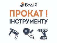 Аренда инструмента. Прокат инструмента Романків